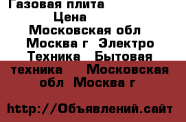 Газовая плита GEFEST 3200-05 › Цена ­ 11 650 - Московская обл., Москва г. Электро-Техника » Бытовая техника   . Московская обл.,Москва г.